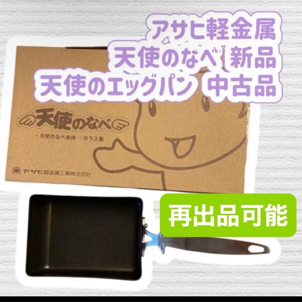 アサヒ軽金属 天使のなべ 新品 天使のエッグパン 中古品