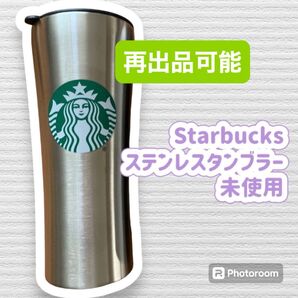 Starbucks ステンレススチール タンブラー 未使用 スターバックス STARBUCKS ステンレスボトル