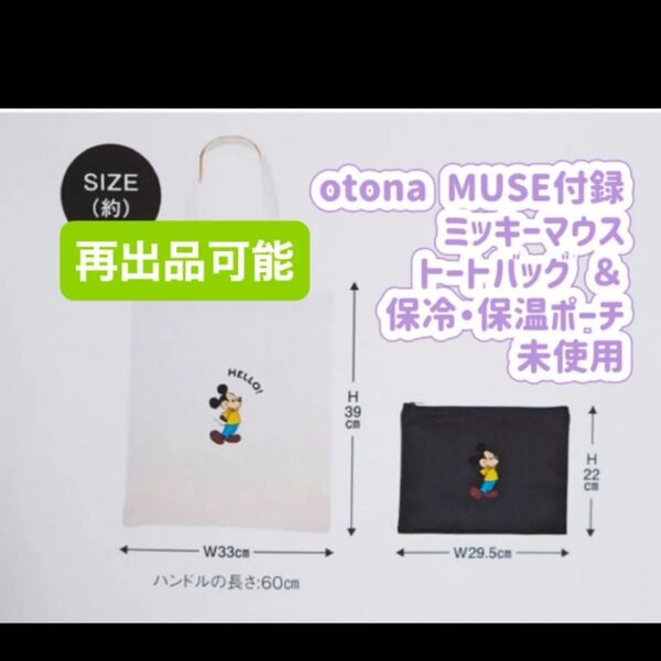otona MUSE 付録 ミッキーマウス トートバッグ &保冷・保温 未使用