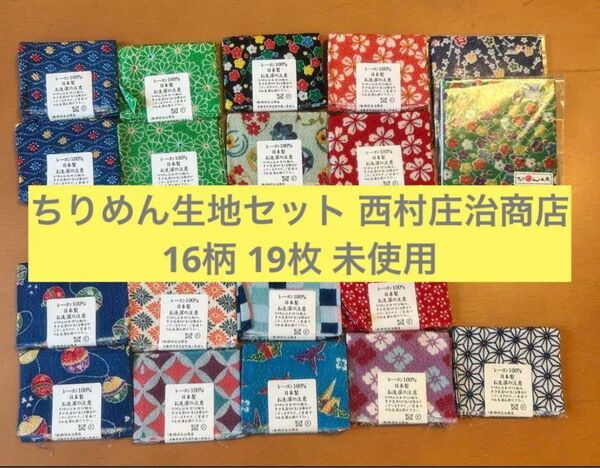 ちりめん生地セット 西村庄治商店 16柄 19枚 未使用 カットクロス 和柄