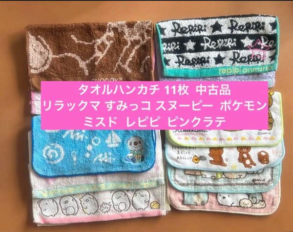 タオルハンカチ 11枚 中古品 リラックマ レピピ ミスド すみっコ ポケモン タオルハンカチ