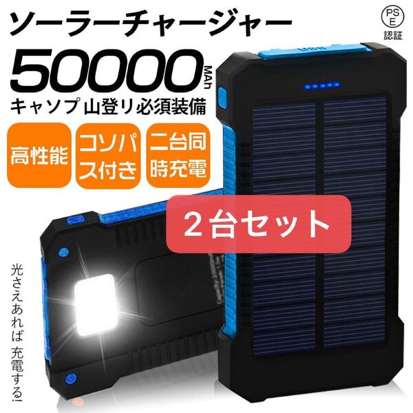 ソーラーチャージャー 50000mAh 2台セット キャンプ 登山 必須装備