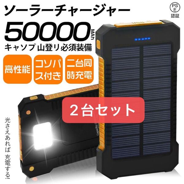 ソーラーチャージャー 50000mAh 2台セット