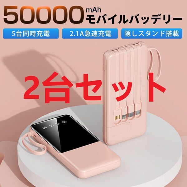 【2台セット】モバイルバッテリー 50000mAh 大容量 台風 急速充電 5台同時充電可能 残量表示 防災地震 PSE認証済