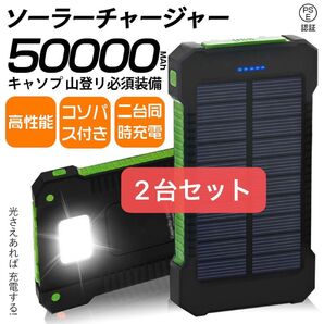 ソーラーチャージャー 2台セット 50000mAh キャンプ 登山 必須装備