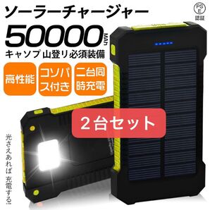ソーラーチャージャー 50000mAh 2台セット