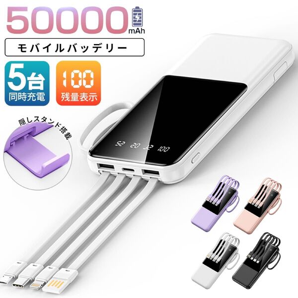 【数量限定】50000mah★5台同時急速充電 薄型モバイルバッテリー 小型 携帯便利★PSE認証済み災害対策★4種ケーブル内臓