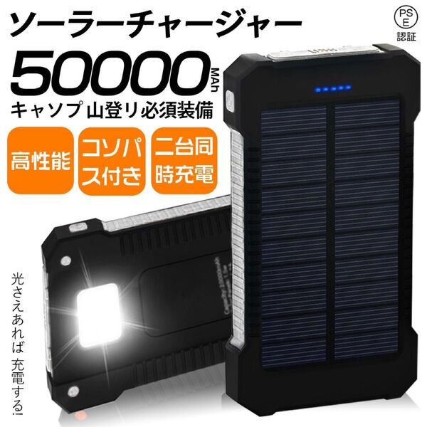 ソーラーチャージャー 50000mAh キャンプ 登山 必須装備