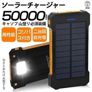 ソーラーチャージャー 50000mAh キャンプ 登山 必須装備