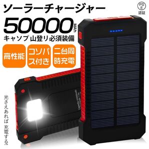 ソーラーチャージャー 50000mAh キャンプ 登山 必須装備
