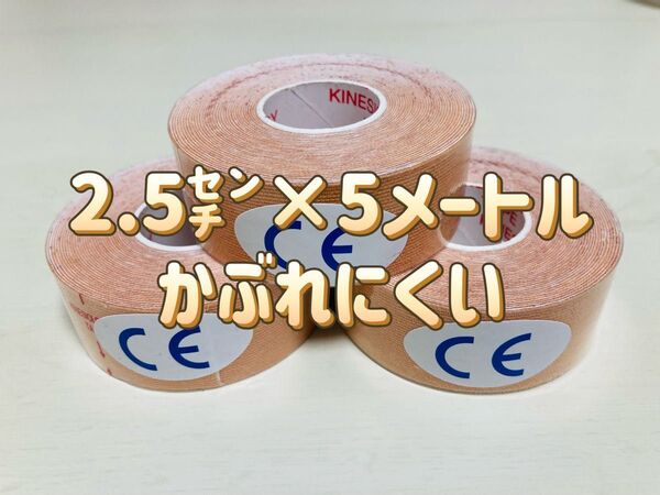 キネシオロジーテープ 3巻イオテープ テーピング 2.5㌢×5メートル