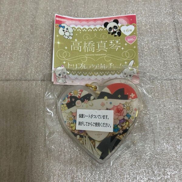 高橋真琴 トリプルアクリルチャーム ガチャ