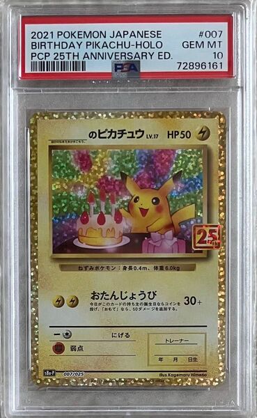 PSA10 おたんじょうびピカチュウ 25th プロモ