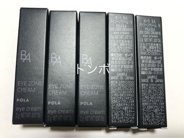 ポーラサンプル BA アイゾーンクリームN 5本