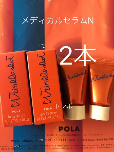 ポーラサンプル リンクルショットメディカル セラムN 2本