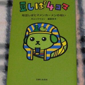 豆しば4コマ
