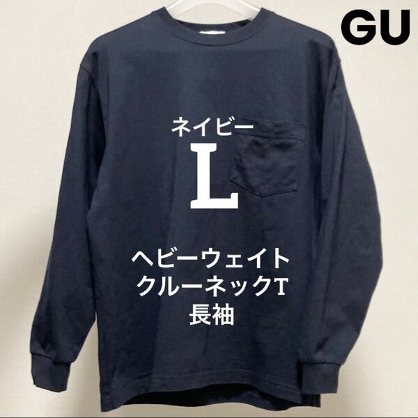 L ネイビー ヘビーウェイトクルーネックT 長袖 GU ジーユー Navy ヘビーウェイトコットン 綿 ロンT 長袖Tシャツ