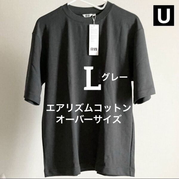 グレー L エアリズムコットンオーバーサイズTシャツ ユニクロU クルーネック UNIQLO ルメール Gray 5分袖 半袖