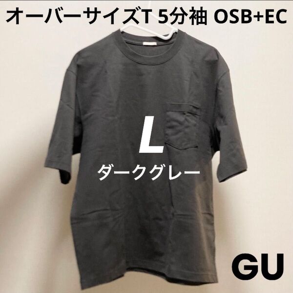 L ダークグレー GU オーバーサイズT 5分袖 OSB+EC ポケット ジーユー クルーネックTシャツ 半袖 Dark Gray