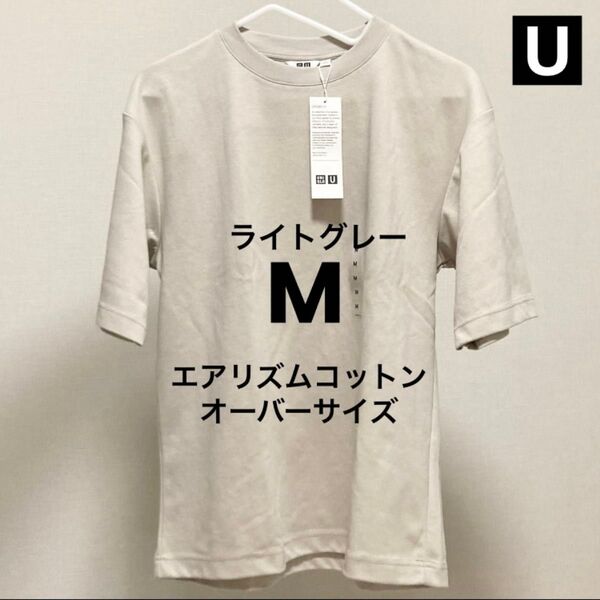 M ライトグレー エアリズムコットンオーバーサイズTシャツ ユニクロU クルーネック LIGHT GRAY 5分袖 半袖