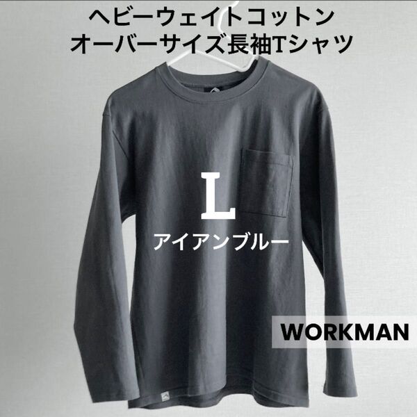 アイアンブルー L ヘビーウエイトコットンオーバーサイズ長袖Tシャツ XL ワークマン WORKMAN ヘビーウェイトコットン