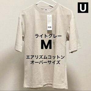 M ライトグレー エアリズムコットンオーバーサイズTシャツ ユニクロU クルーネック LIGHT GRAY 5分袖 半袖