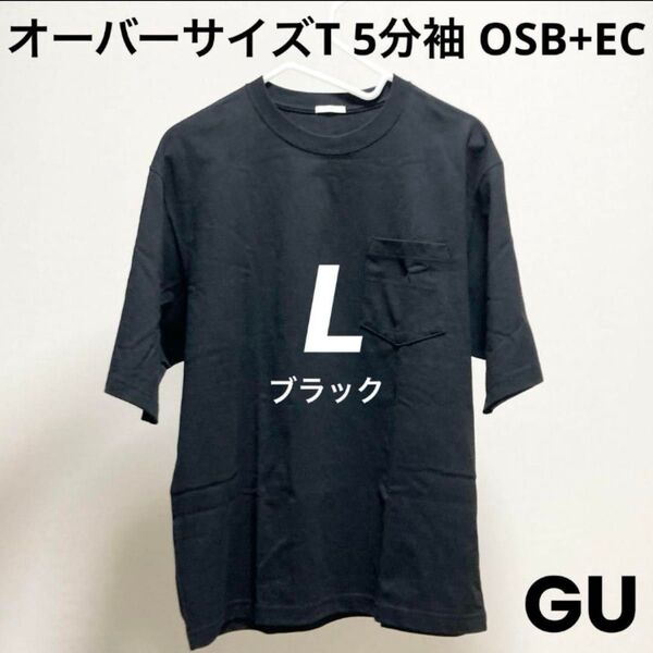 L ブラック GU オーバーサイズT 5分袖 OSB+EC ポケット ジーユー クルーネックTシャツ 半袖 Black 黒