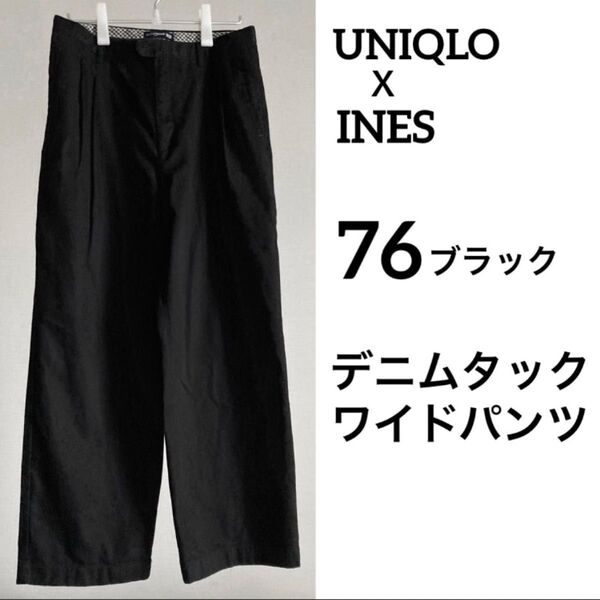 イネス ユニクロ 76 ブラック デニムタックワイドパンツ 黒 コラボ UNIQLO INES DE LA FRESSANGE