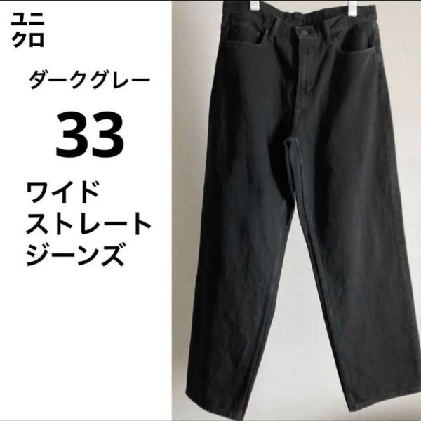 33 ダークグレー ワイドストレートジーンズ ユニクロ UNIQLO メンズ ワイドパンツ デニム Dark Gray