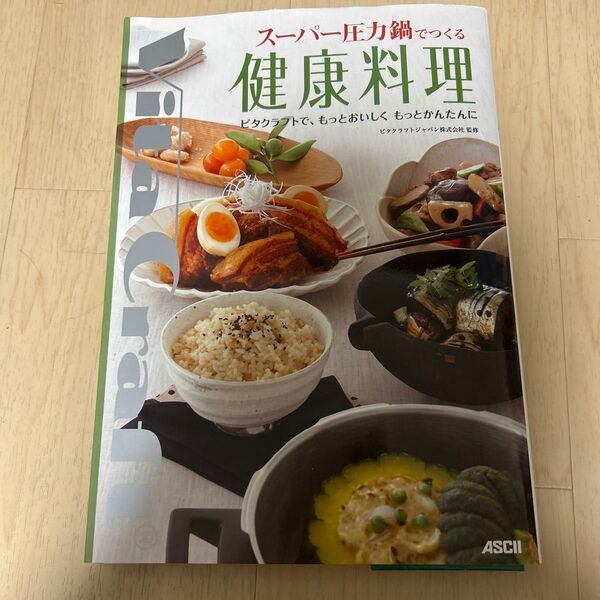 スーパー圧力鍋でつくる健康料理 ビタクラフト