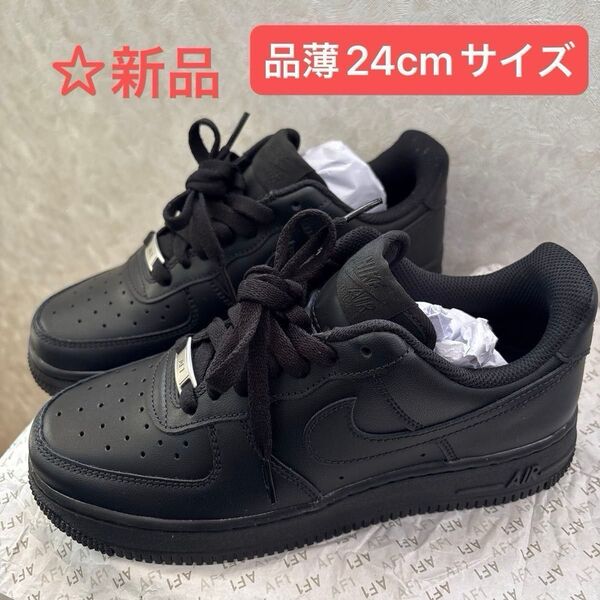 希少サイズ24cm ☆NIKE AIR FORCE 1 '07 ブラック*新品・未使用 〆専用箱付き