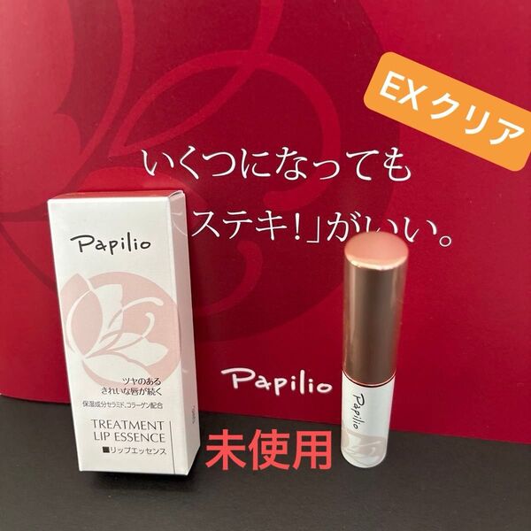 Papilio TREATMENT LIP ESSENCE /パピリオ・リップエッセンスEX クリア 1本 *新品:未開封
