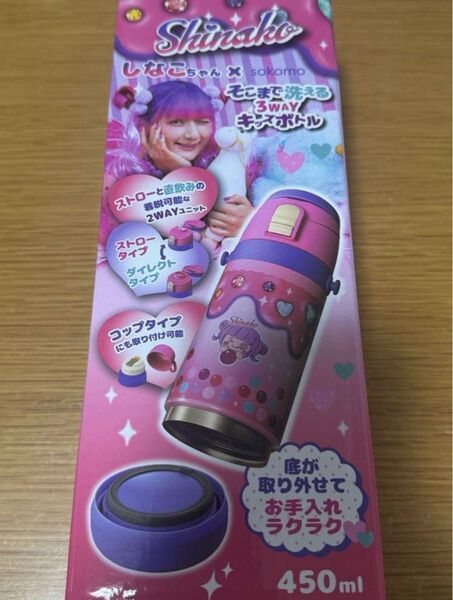 しなこちゃん sokomo そこまで洗える3wayキッズボトル 450ml 水筒