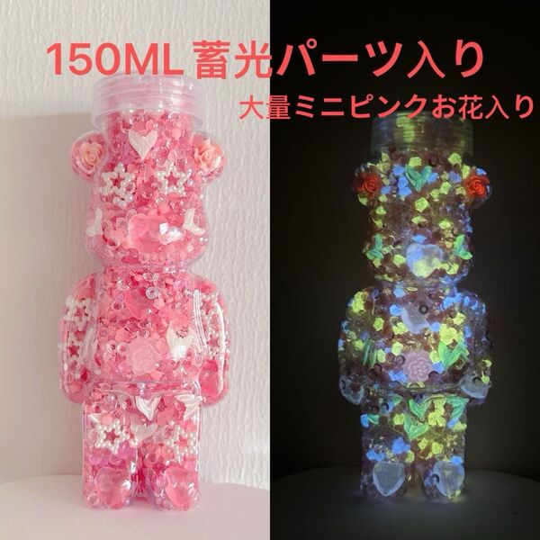 150MLピンク系クマちゃんボトル置物蓄光ハート花パーツ大量ピンクミニ花入りアクリル蓄光アクリル石パーツラインストーンテーブル飾り