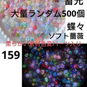 大量500個柔らかい素材立体蓄光ローズパーツソフト薔薇百合の花蝶牡丹桜桃の花フォトフレームバイオリン色変花入りネイルDIY①⑤⑨