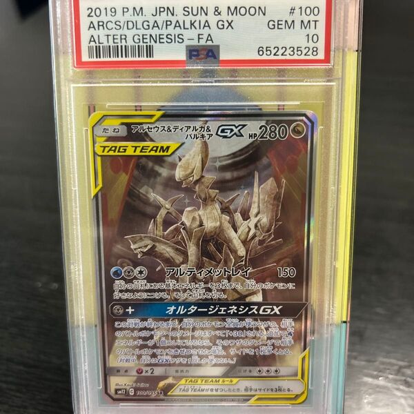 ポケモンカード/アルセウス&ディアルガ&パルギア/PSA10