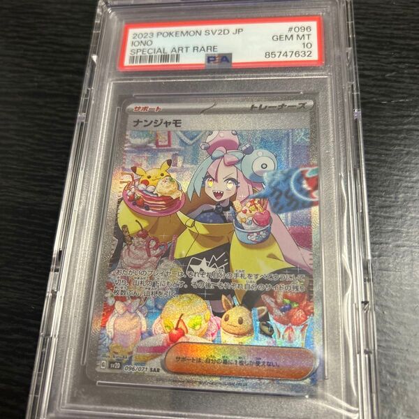 ポケモンカード/ナンジャモ/SAR/PSA10