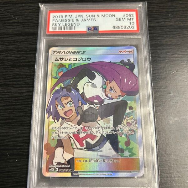 ポケモンカード/ムサシとコジロウ/SR/PSA10