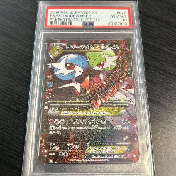 ポケモンカード/MサーナイトEX/PSA10/ケースに傷有り