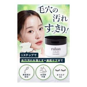 クレンジングバーム ruban クレンジング 毛穴洗浄 メイク落とし 80グラム