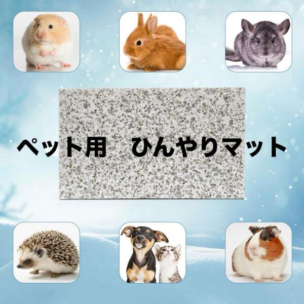 ペット用 ひんやりマット 石マット 犬 うさぎ 猫 チンチラ 暑さ対策