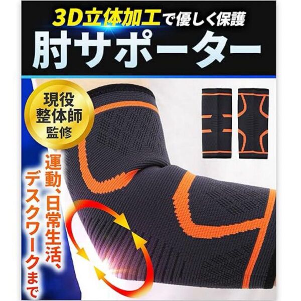 【現役整体師監修】肘サポーター ひじ用 立体加工 通気性 Lサイズ