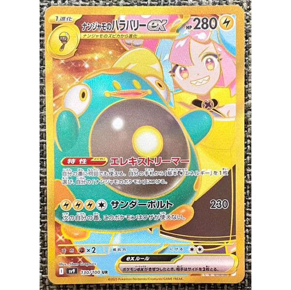ポケモンカード ナンジャモのハラバリーex UR ポケモンカードゲーム バトルパートナーズ