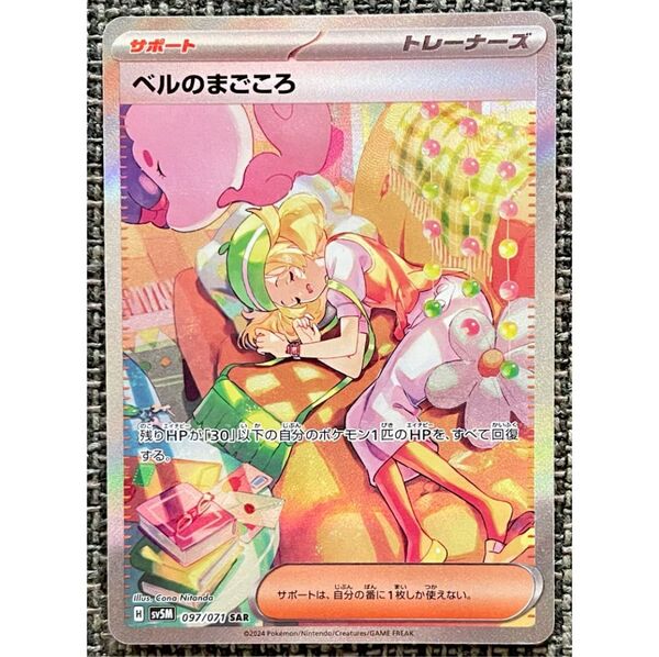 ポケモンカード ベルのまごころ SAR ポケモンカードゲーム サイバージャッジ