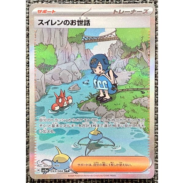 ポケモンカード スイレンのお世話 SAR ポケモンカードゲーム クリムゾンヘイズ