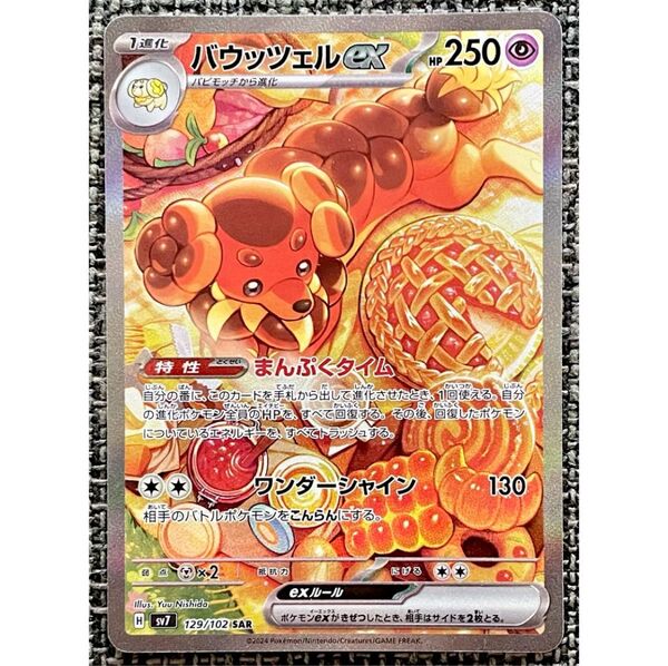 ポケモンカード バウッツェルex SAR ポケモンカードゲーム ステラミラクル