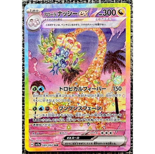 ポケモンカード アローラナッシーex SAR ポケモンカードゲーム 楽園ドラゴーナ