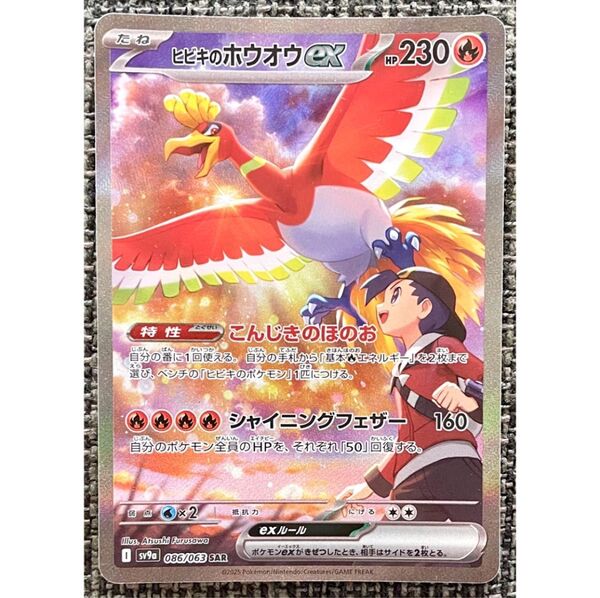 ポケモンカード ヒビキのホウオウex SAR ポケモンカードゲーム 熱風のアリーナ