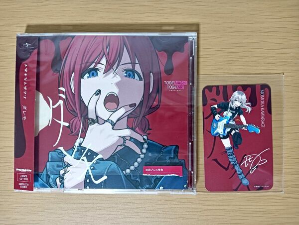 ガールズバンドクライ トゲナシトゲアリ ダレモ DVD版 特典カード 桃香