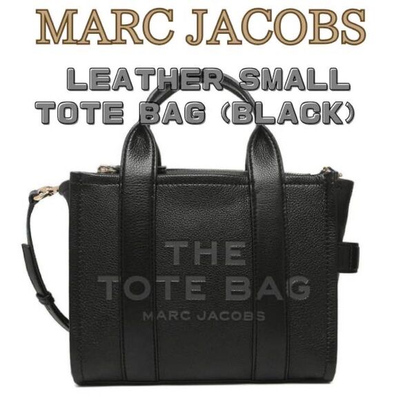 マークジェイコブス レザートート バッグスモール ブラック MARC JACOBS TOTE BAG